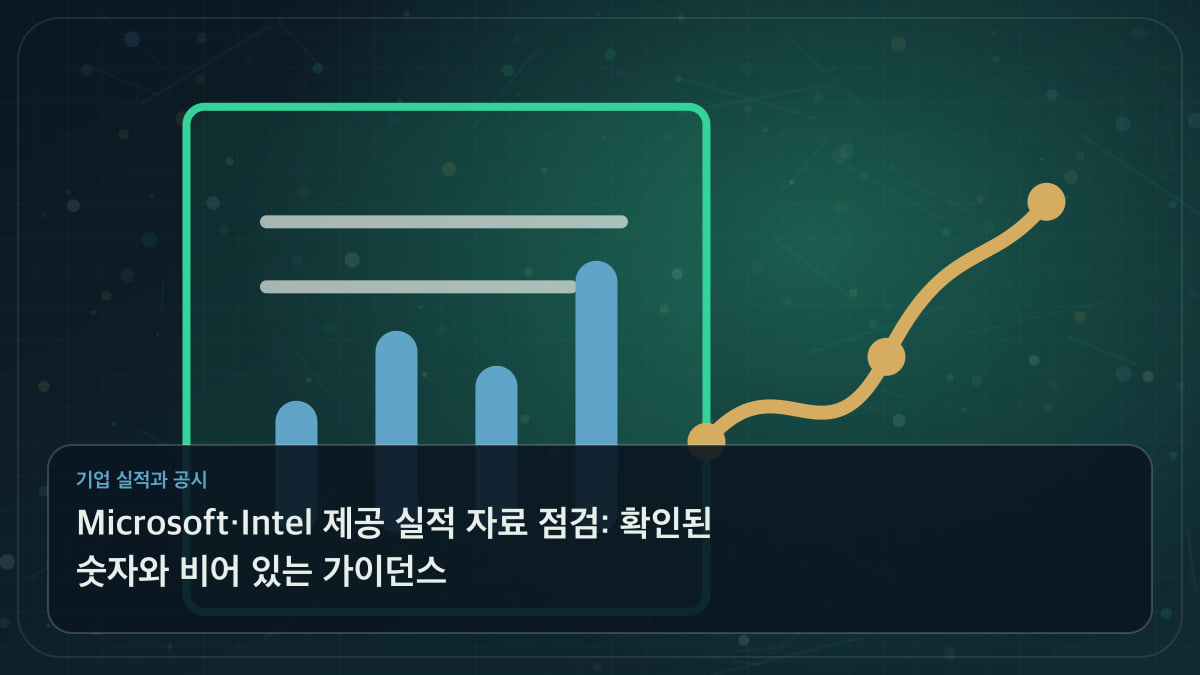 Microsoft·Intel 제공 실적 자료 점검: 확인된 숫자와 비어 있는 가이던스 주제를 나타낸 기업 실적과 공시를 나타내는 문서와 막대그래프 일러스트