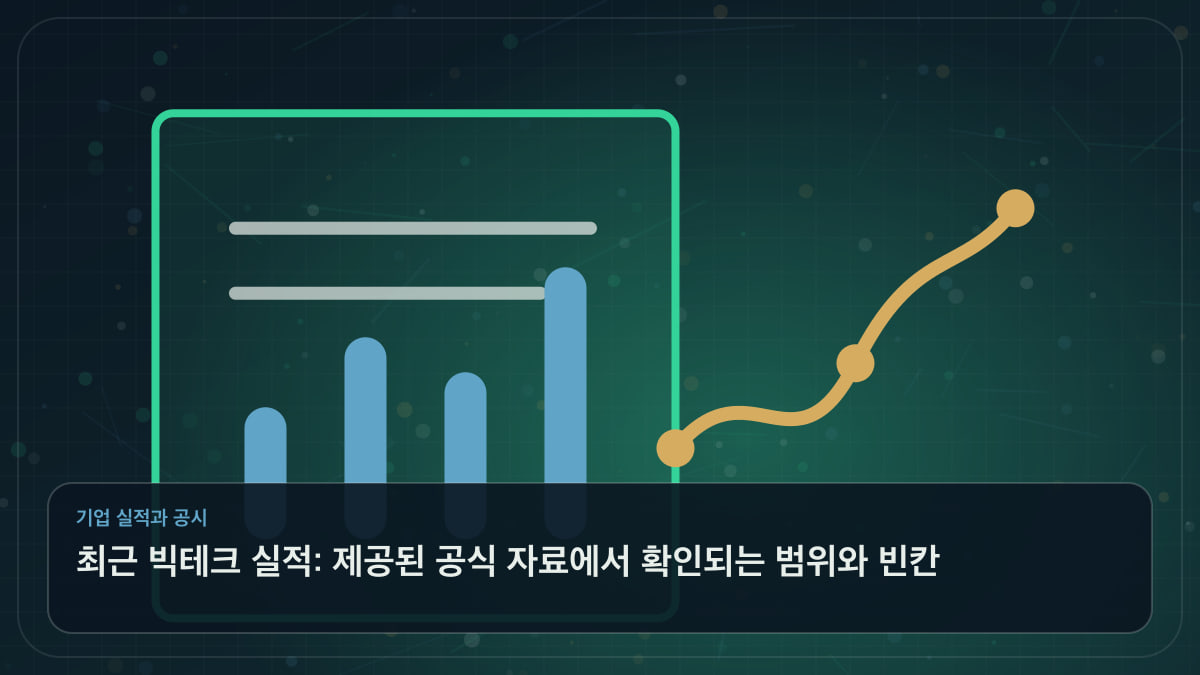 최근 빅테크 실적: 제공된 공식 자료에서 확인되는 범위와 빈칸 주제를 나타낸 기업 실적과 공시를 나타내는 문서와 막대그래프 일러스트